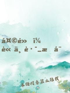 天黑，請上路